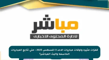 قفزات مثيرة وأوقات مباريات الأحد 3 أغسطس 2025 – متى تتابع المباريات الحاسمة والبث المباشر؟